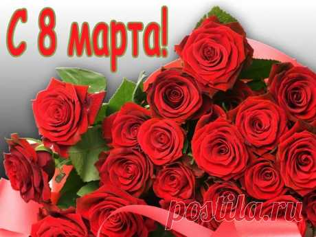 С Международным женским днем!
Пусть будет много счастья в нём,
И красоты, сюрпризов ярких,
И комплиментов самых сладких.

Пусть сердце верит, любит, ждет,
И счастье в светлый дом придет.
По пустякам — не огорчаться,
А жизнью, в целом, наслаждаться