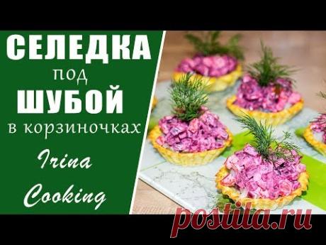 Селедка под Шубой по НОВОМУ 🎄 Праздничная ЗАКУСКА из Сельди ✧ Ирина Кукинг