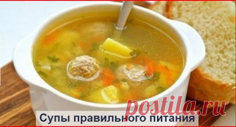 Лучшая подборка супов для правильного питания Чтобы желудок работал, как швейцарские часы, ему необходима порция теплого лёгкого супчика каждый день!