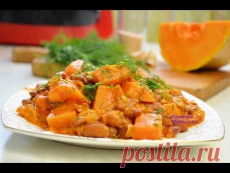 СЕЗОН ТЫКВЫ- ТЫКВА с фасолью ПО ДЕРЕВЕНСКИ- НУ ОЧЕНЬ ВКУСНЫЙ РЕЦЕПТ