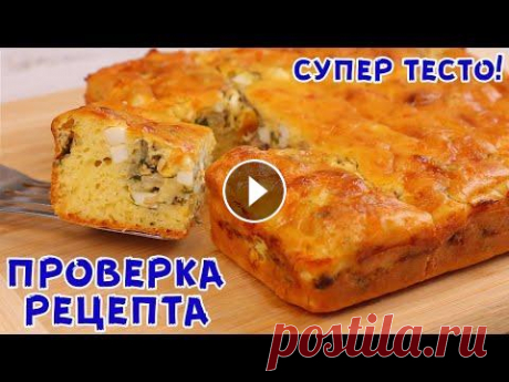 Тесто Бесподобное! Мой ФАВОРИТ среди ПИРОГОВ, я готова печь его каждый день! Рыбный манник! Проверяем новый рецепт теста для заливного пирога) Смотрим что получилось! Ингредиенты (форма 20*20, круглая d - 22 или 24 см, вес пирога 1 кг): Тесто...