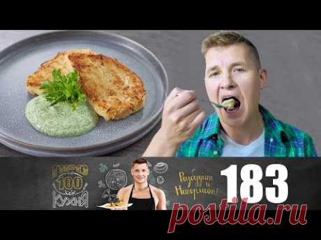 ПроСто кухня | Выпуск 183 - YouTube