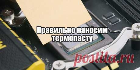 Как нанести термопасту?