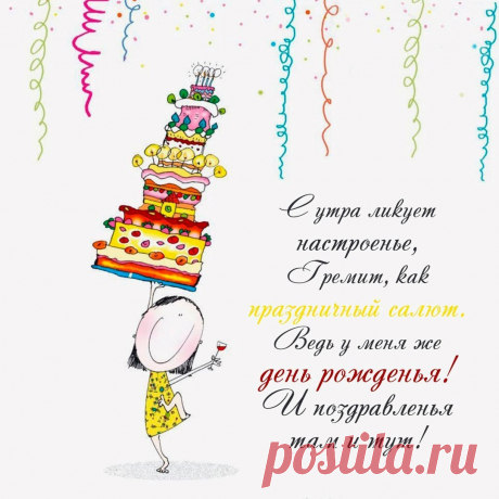 У меня же день рожденья (открытка 881): Бесплатные картинки &amp;#8226; Otkrytki.Top