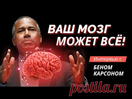 Ваш мозг может всё (интервью с Беном Карсоном)