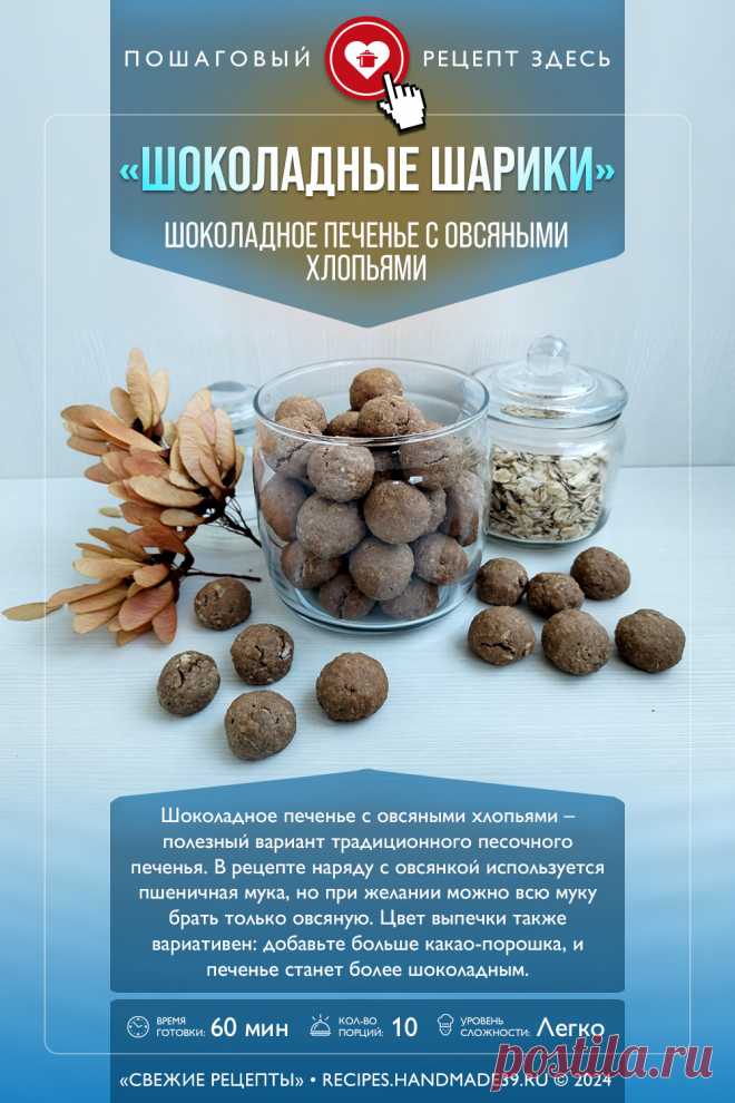 Шоколадное печенье с овсяными хлопьями «Шарики». Пошаговый рецепт с фото приготовления шоколадного овсяного песочного печенья «Шарики». Как приготовить полезное овсяное печенье с какао. Простое печенье к чаю. #свежиерецепты #рецепт #печенье #овсянка #овсяноепеченье #шоколадноепеченье

Понравился пин? Пожалуйста, ставьте лайки 👍, подписывайтесь ✍️, оставляйте любой комментарий, делитесь публикацией – это очень важно для нас, спасибо!