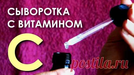 Омолаживающая сыворотка для лица с витамином С - уход за кожей в домашних условиях Сыворотку с витамином С можно сделать в домашних условиях, и она будет такой же эффективной, как и покупная, но значительно дешевле.Уходовые сыворотки с вита...