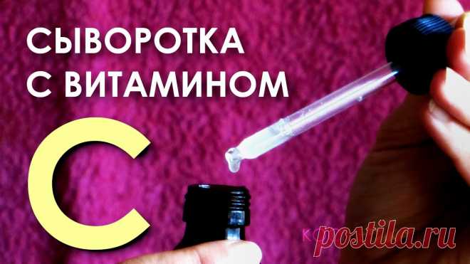 Омолаживающая сыворотка для лица с витамином С - уход за кожей в домашних условиях Сыворотку с витамином С можно сделать в домашних условиях, и она будет такой же эффективной, как и покупная, но значительно дешевле.Уходовые сыворотки с вита...
