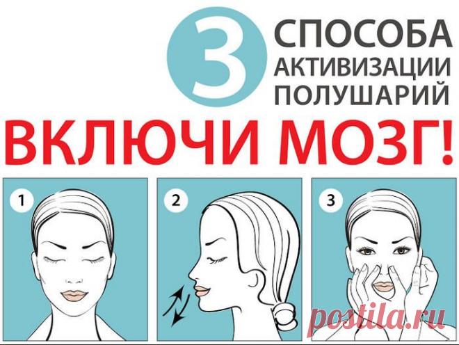 Как быстро "включить" свой мозг: 3 эффективных упражнения
