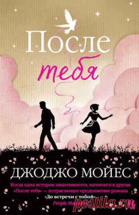 Электронная книга
После тебя
Автор:Джоджо Мойес
Что ты будешь делать, потеряв любимого человека? Стоит ли жить после этого?
Теперь Лу Кларк не просто обычная девчонка, живущая обыденной жизнью. Шесть месяцев, проведенных с Уиллом Трейнором, навсегда изменили ее. Непредвиденные обстоятельства заставляют Лу вернуться домой к своей семье, и она поневоле чувствует, что ей придется все начинать сначала.

Впервые на русском языке!