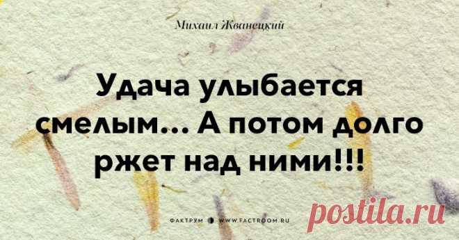 Афоризмы от Жванецкого))