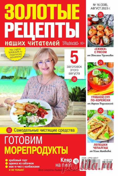 Золотые рецепты №16 2023.