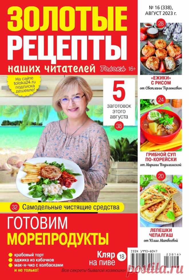 Золотые рецепты №16 2023.