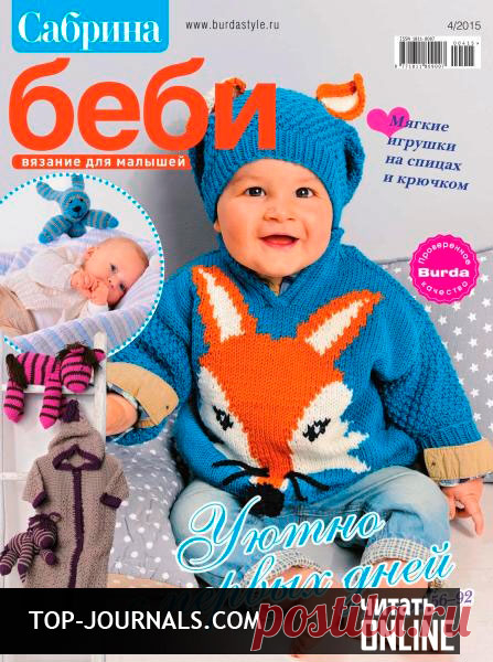 СКАЧАТЬ ЖУРНАЛЫ: журнал Сабрина Baby №4 2015 читать онлайн