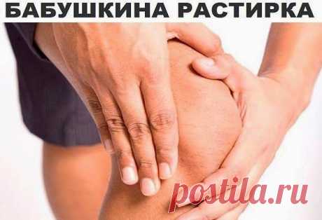 (M)чудодейственная растирка
Моя бабушка в 82 года понятия не имела, что такое боли в суставах, тяжесть в ногах, ломота в позвоночнике. А причиной этому всему ее чудодейственная растирка.