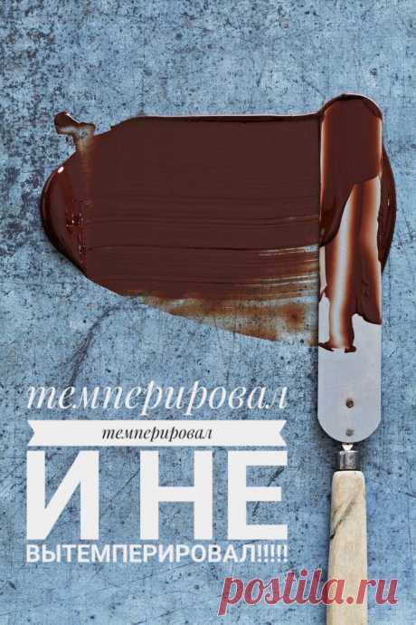 Темперирование шоколада Мы уже рассказывали вам о темперировании шоколада ранее, об этом вы можете почитать здесь. Своим опытом темперированная поделилась с нами Ирина Колинко. Тем­перирование шоколада — это кристаллизация какао-масла в шоко­ладе. В процессе темперирования, масло какао в шоколаде пере­ходит в стабильную форму. Это придает шоколаду твердость, хр­упкость и блеск после охлаждения. Очень важно помнить о том, что нельзя купить уже готовый темперированный шокола...