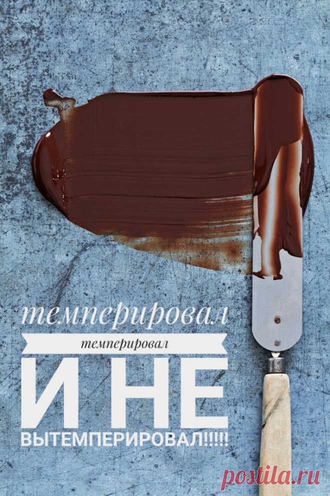 Темперирование шоколада Мы уже рассказывали вам о темперировании шоколада ранее, об этом вы можете почитать здесь. Своим опытом темперированная поделилась с нами Ирина Колинко. Тем­перирование шоколада — это кристаллизация какао-масла в шоко­ладе. В процессе темперирования, масло какао в шоколаде пере­ходит в стабильную форму. Это придает шоколаду твердость, хр­упкость и блеск после охлаждения. Очень важно помнить о том, что нельзя купить уже готовый темперированный шокола...