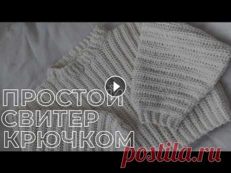 Мастер-класс на простой кроп свитер крючком поддержать на патреон : https://www.patreon.com/cheburechnaya_ Размер один- универсальный оверсайз, расчёты по другим размерам не делаю! по всем вопро...