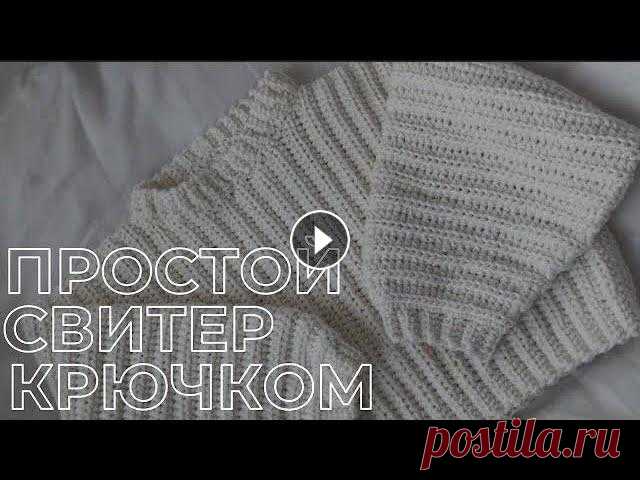 Мастер-класс на простой кроп свитер крючком поддержать на патреон : https://www.patreon.com/cheburechnaya_ Размер один- универсальный оверсайз, расчёты по другим размерам не делаю! по всем вопро...
