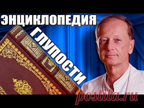 Михаил Задорнов. Энциклопедия глупости