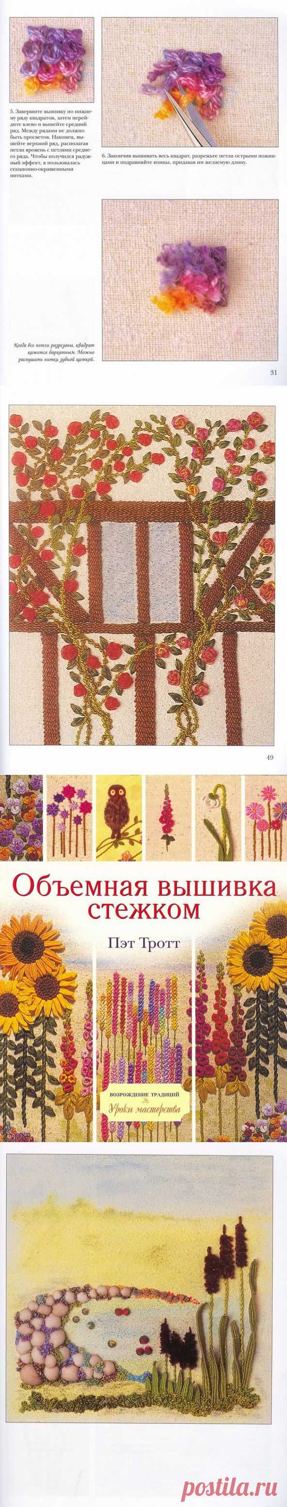 Книга: Объёмная вышивка стежком