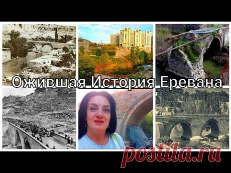 Эксклюзивный Репортаж с Красного Моста - Восстановленной Истории Еревана!