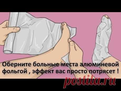 Оберните ноги алюминевой фольгой а на утро почувствуете удивитеьный эффект
