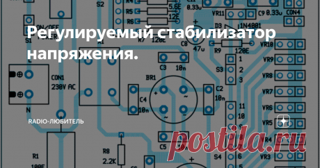Регулируемый стабилизатор напряжения. LM317 - очень популярный, недорогой регулируемый стабилизатор напряжения. Максимальная мощность рассеивания до 20 Вт. Функция ограничения тока LM317 установлена на уровне около 1,5 А, иногда это слишком много для маломощного оборудования.
Принципиальная схема блока питания с фиксированным и регулируемым напряжением и током приведена на рисунке.
Схема стабилизатора
Сетевой источник питания подключе