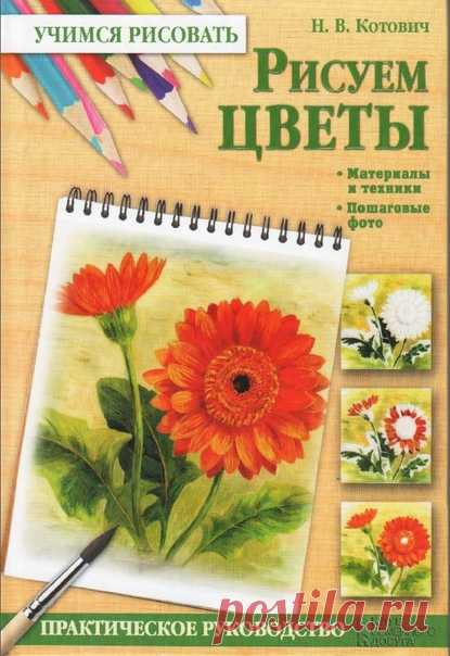 Цветочная тема актуальна всегда, даже - а может и особенно - когда за окном всё готовится к зимнему сну)
Эта книга поможет вам создать натюрморт, о котором вы мечтали, а значит - воплотить одну из своих грёз, что уже немало, правда?
#ЖО_книги