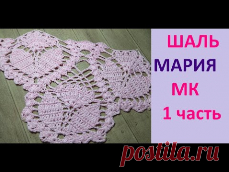 Самая популярная  ШАЛЬ крючком  МАРИЯ.    1 часть.