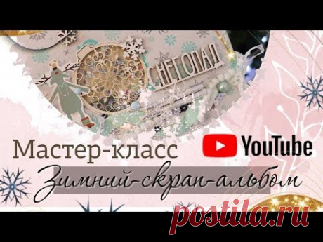Мастер - класс. Нежный зимний альбом. Скрапбукинг.