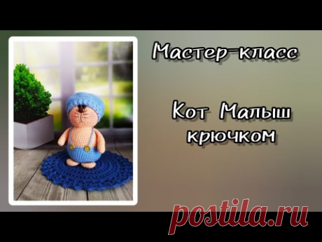 Как связать котика крючком. Кот Малыш.