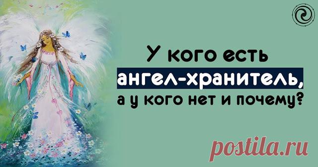 У кого есть ангел-хранитель, а у кого нет и почему?