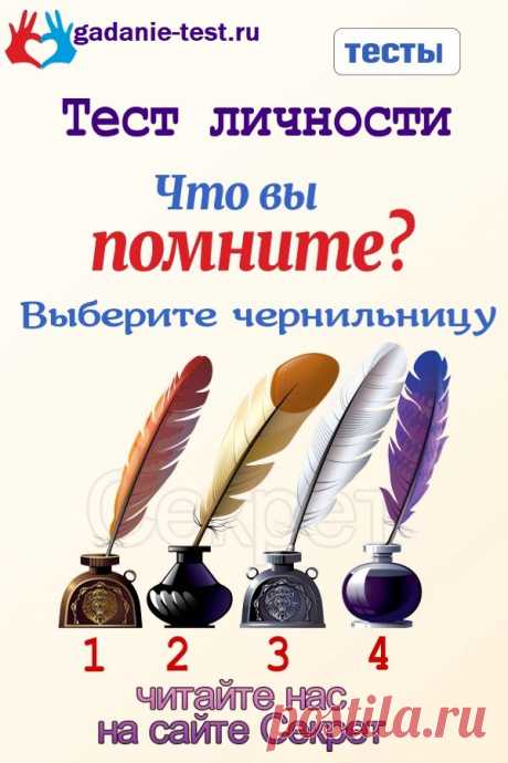 Тест личности - Что вы помните? Выберите чернильницу | СЕКРЕТ | Тесты