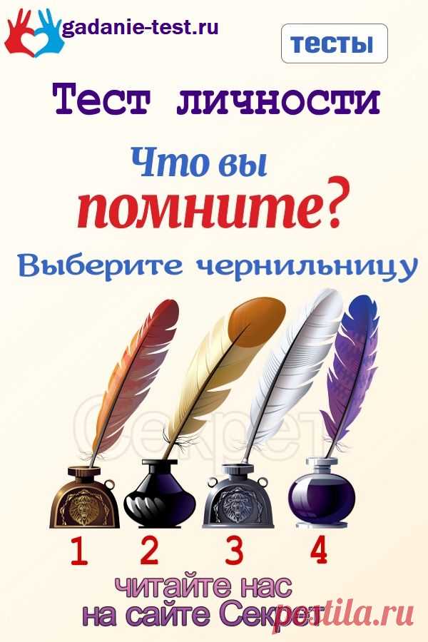 Тест личности - Что вы помните? Выберите чернильницу | СЕКРЕТ | Тесты