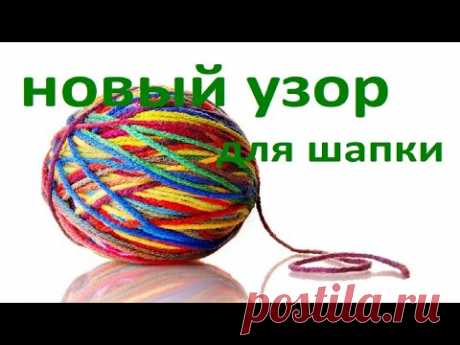 💥ЭТО ВОСТОРГ.🔥 НАШЛА НОВЫЙ УЗОР ДЛЯ ЗИМНЕЙ ШАПКИ👍 💯шикарный узор