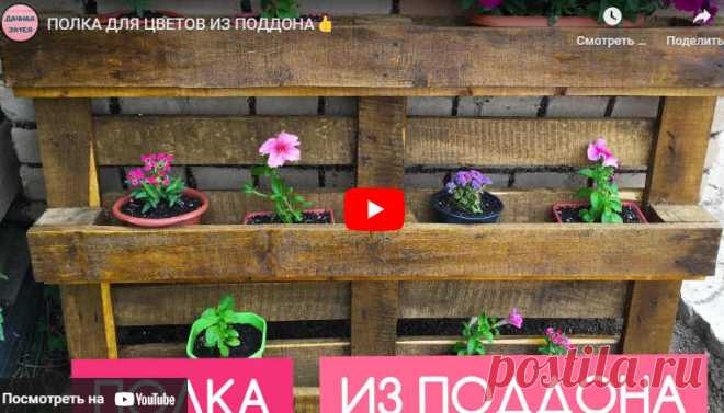 ПОЛКА ДЛЯ ЦВЕТОВ ИЗ ПОДДОНА * Переделки.Ру Видео:* ПОЛКА ДЛЯ ЦВЕТОВ ИЗ ПОДДОНА