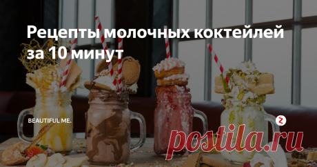 Рецепты молочных коктейлей за 10 минут Очень вкусные и простые в приготовлении рецепты молочных коктейлей из подручных продуктов.