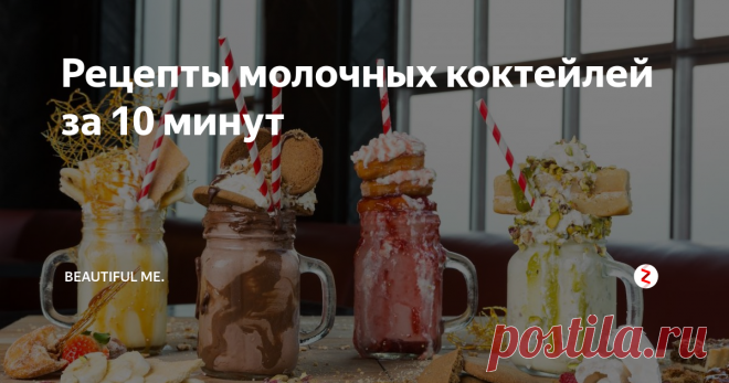 Рецепты молочных коктейлей за 10 минут Очень вкусные и простые в приготовлении рецепты молочных коктейлей из подручных продуктов.