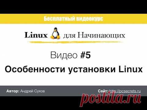 Особенности установки Linux | Компьютер для начинающих. Обучение работе на компьютере