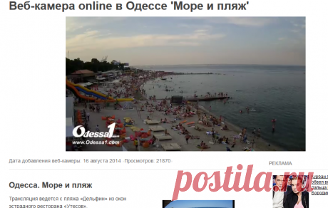 Одесса. Море и пляж / Веб-камеры мира
Веб-камеры Одессы и много других веб-камер.