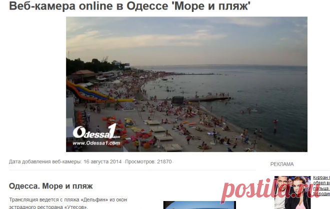Одесса. Море и пляж / Веб-камеры мира
Веб-камеры Одессы и много других веб-камер.