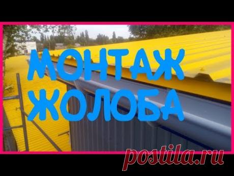 Монтаж пластиковой водосточной системы своими руками - YouTube