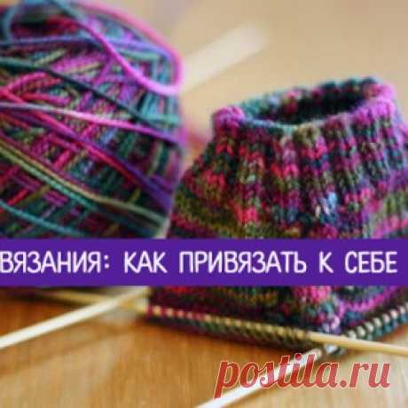 Магия вязания: как привязать к себе счастье