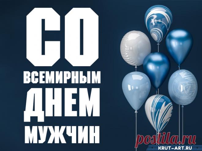 С Днем мужчин вас поздравляю,
И желаю силы вам,
Чтобы шли к заветным целям,
Не страшась ошибок, драм. Открытки на День мужчин!