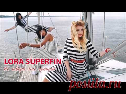 Lora Superfin – Не говори мне прощай! Премьера песни!
Если поют наши песни - значит они интересны! Спасибо, Lora!