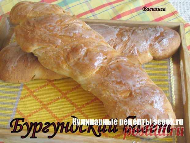 Бургундский багет | Рецепты вкусных блюд