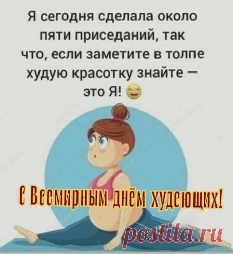 Похудеете – то будет
Вам большая честь!