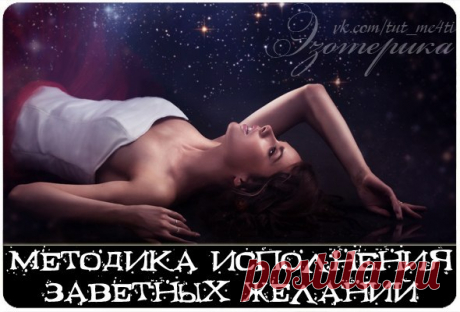 Существует множество простых универсальных техник исполнения желаний, некоторые из них приводятся ниже. Вы можете выбрать понравившуюся лично вам, или использовать их все, или же придумать свои.

Миллионам людей по всему миру, посмотревшим фильм «Секрет» и интересующимся законами материализации, хорошо известны шаги для достижения мастерства в реализации своих целей и желаний:

- ясность мыслей и представлений;
- определение цели;
- использование визуальных образов;
- испо...