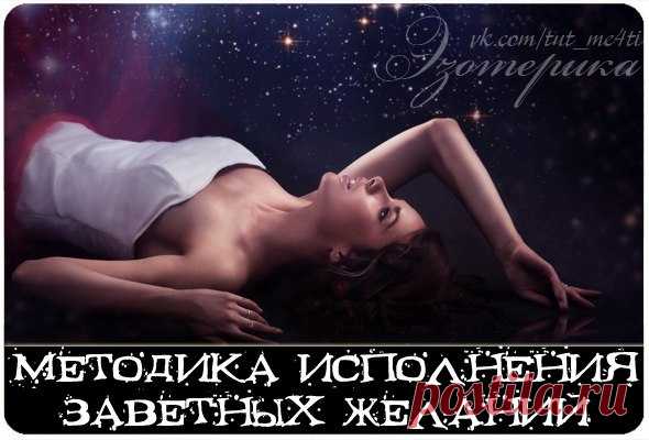 Существует множество простых универсальных техник исполнения желаний, некоторые из них приводятся ниже. Вы можете выбрать понравившуюся лично вам, или использовать их все, или же придумать свои.

Миллионам людей по всему миру, посмотревшим фильм «Секрет» и интересующимся законами материализации, хорошо известны шаги для достижения мастерства в реализации своих целей и желаний:

- ясность мыслей и представлений;
- определение цели;
- использование визуальных образов;
- испо...